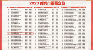 射逼视频在线羞羞嗒嗒权威发布丨2023绍兴市百强企业公布，长业建设集团位列第18位